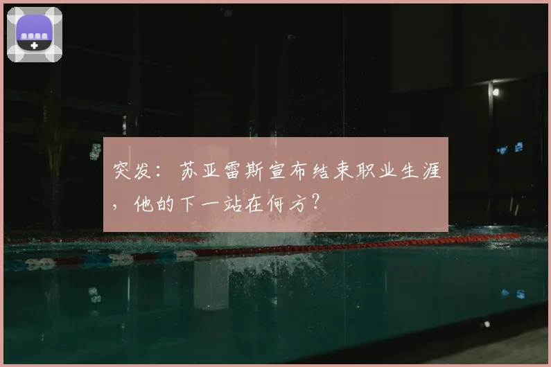 突发:苏亚雷斯宣布结束职业生涯,他的下一站在何方?