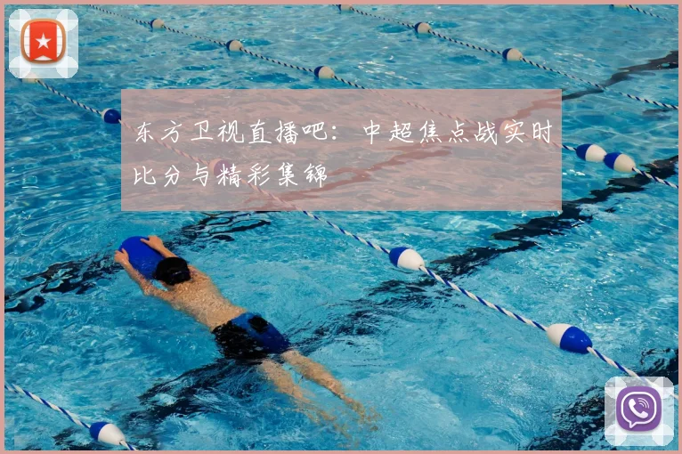 东方卫视直播吧：中超焦点战实时比分与精彩集锦