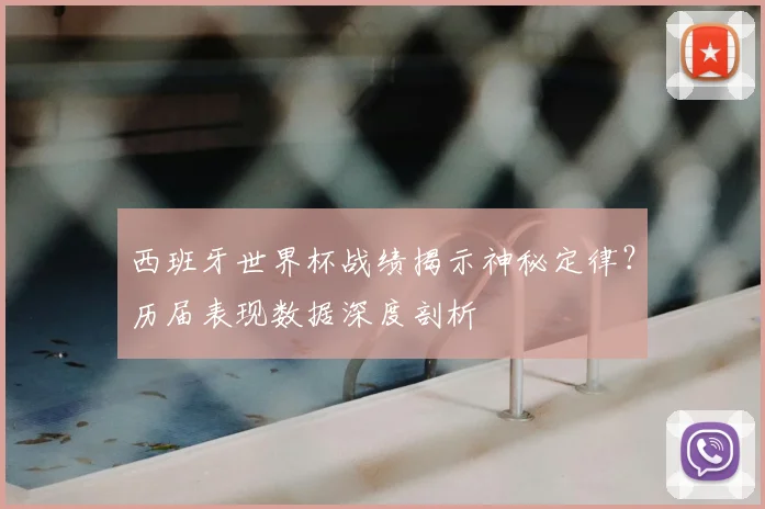 西班牙世界杯战绩揭示神秘定律?历届表现数据深度剖析