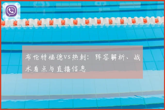 布伦特福德vs热刺：阵容解析、战术看点与直播信息