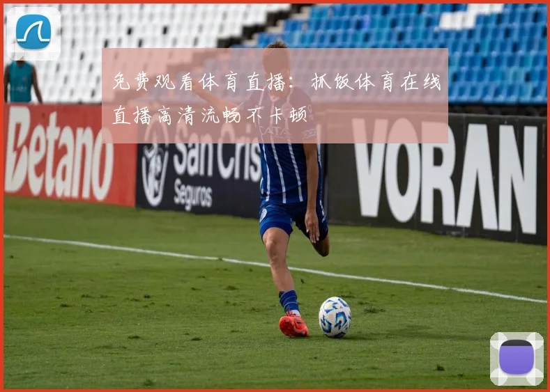 免费观看体育直播：抓饭体育在线直播高清流畅不卡顿