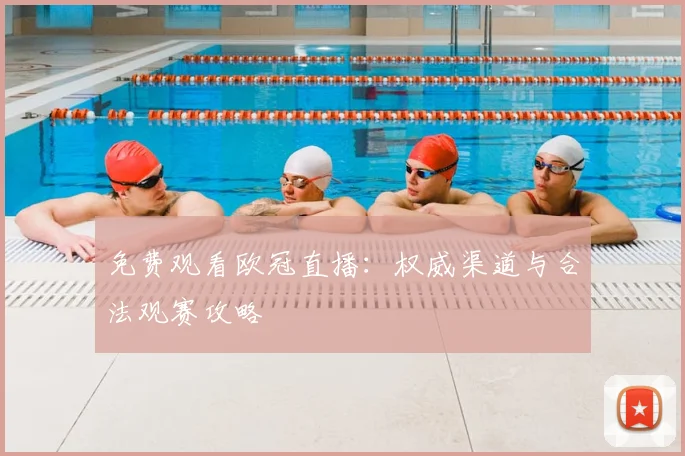 免费观看欧冠直播：权威渠道与合法观赛攻略