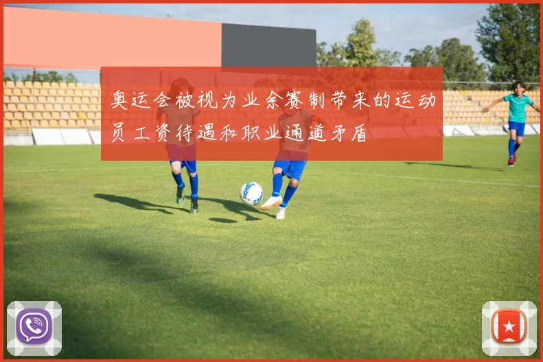 奥运会被视为业余赛制带来的运动员工资待遇和职业通道矛盾