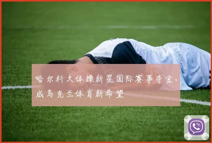 哈尔科夫体操新星国际赛事夺金，成乌克兰体育新希望