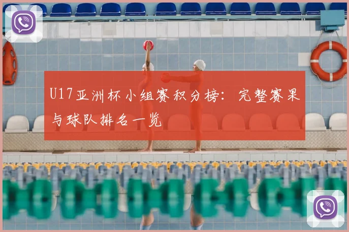 U17亚洲杯小组赛积分榜：完整赛果与球队排名一览