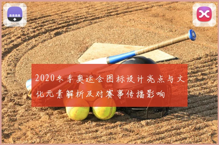 2020冬季奥运会图标设计亮点与文化元素解析及对赛事传播影响