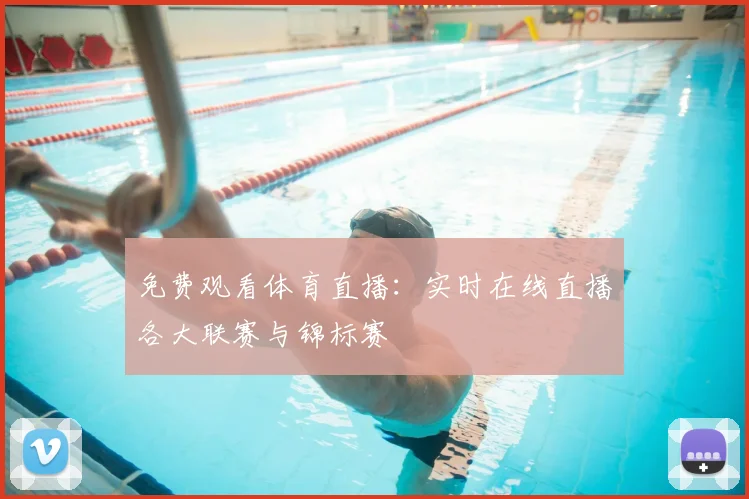 免费观看体育直播：实时在线直播各大联赛与锦标赛