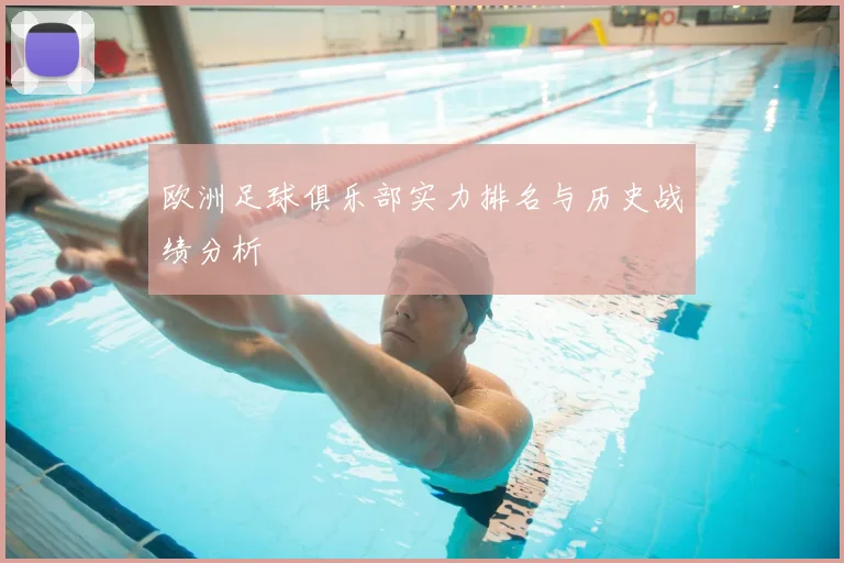 欧洲足球俱乐部实力排名与历史战绩分析
