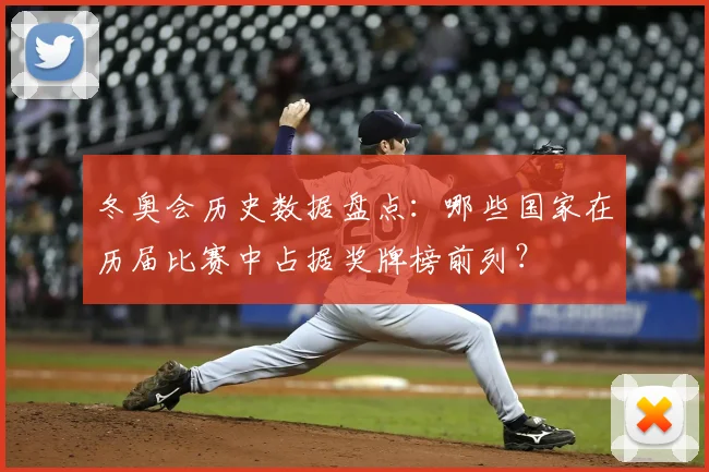 冬奥会历史数据盘点：哪些国家在历届比赛中占据奖牌榜前列？