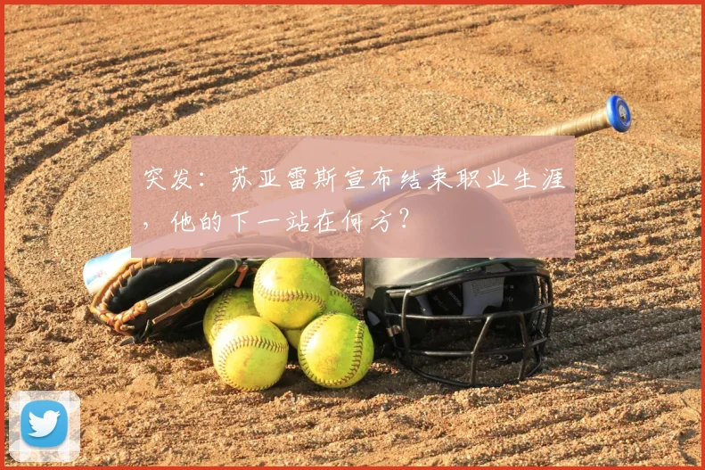 突发:苏亚雷斯宣布结束职业生涯,他的下一站在何方?