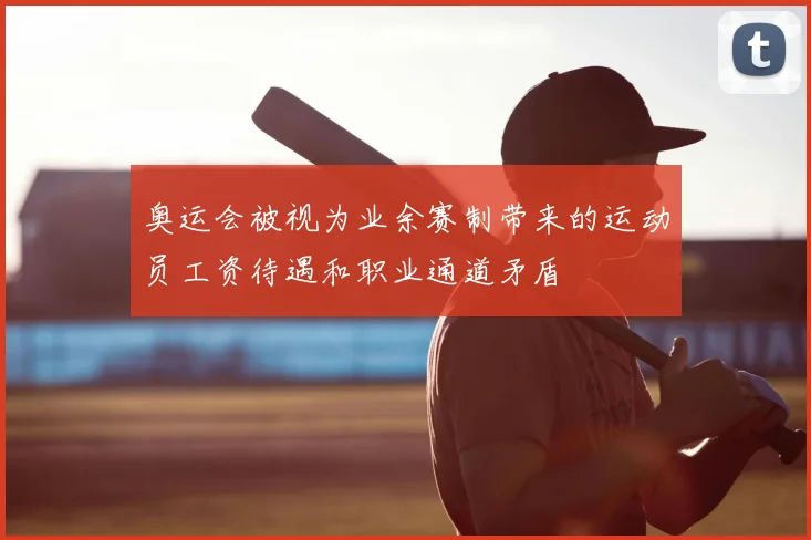 奥运会被视为业余赛制带来的运动员工资待遇和职业通道矛盾