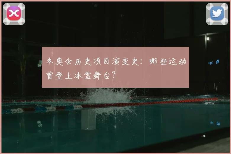 冬奥会历史项目演变史：哪些运动曾登上冰雪舞台？