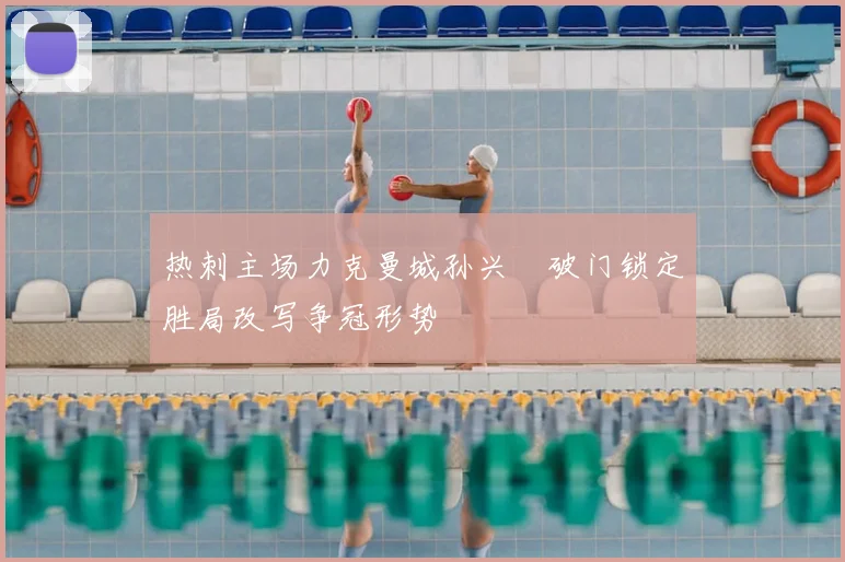 热刺主场力克曼城孙兴慜破门锁定胜局改写争冠形势