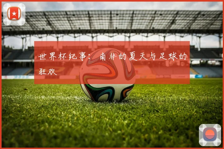 世界杯纪事：南非的夏天与足球的狂欢