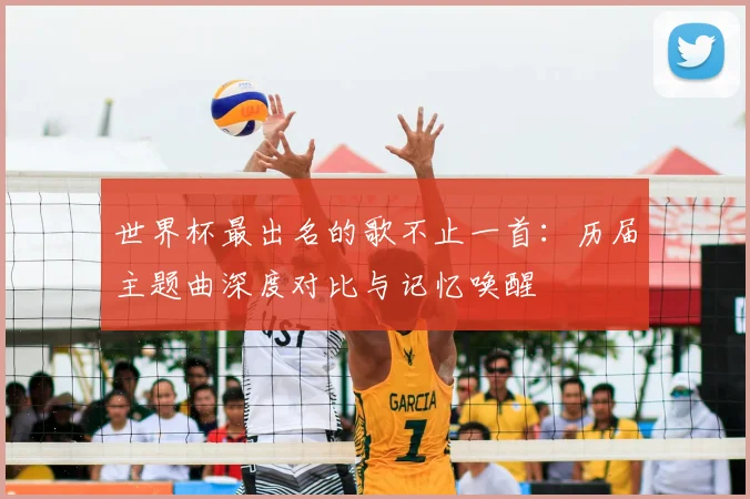 世界杯最出名的歌不止一首：历届主题曲深度对比与记忆唤醒