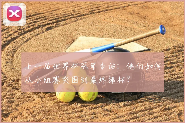 上一届世界杯冠军专访：他们如何从小组赛突围到最终捧杯？