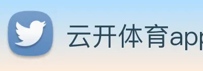 云开体育app官网下载安装苹果版 Logo